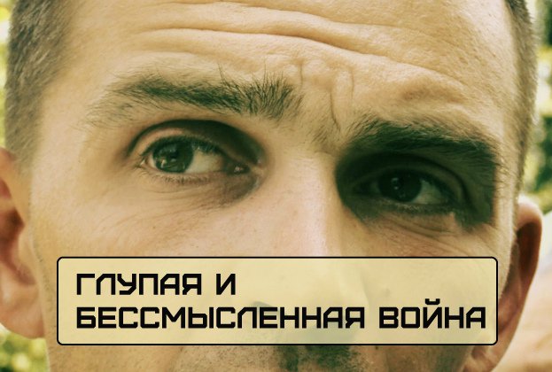 Глупая и бессмысленная война Глупая и бессмысленная война