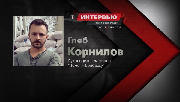 Глеб Корнилов: "Донбассу нужно еще немного потерпеть" Глеб Корнилов: "Донбассу нужно еще немного потерпеть"