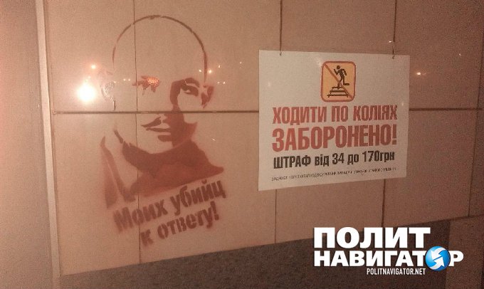 Моих убийц к ответу! – в метро Киева появились трафареты с изображением Олеся Бузины Моих убийц к ответу! – в метро Киева появились трафареты с изображением Олеся Бузины