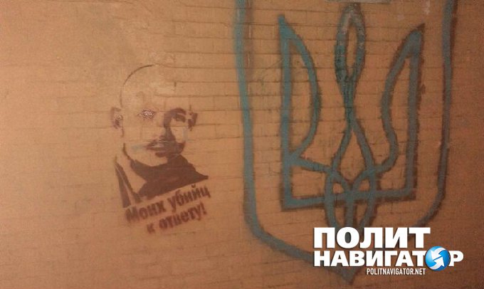 Моих убийц к ответу! – в метро Киева появились трафареты с изображением Олеся Бузины Моих убийц к ответу! – в метро Киева появились трафареты с изображением Олеся Бузины