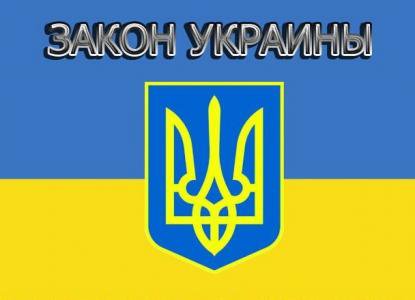 Смерть украинского «закона» Смерть украинского «закона»