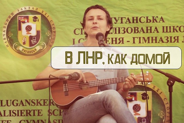 В ЛНР, как домой В ЛНР, как домой