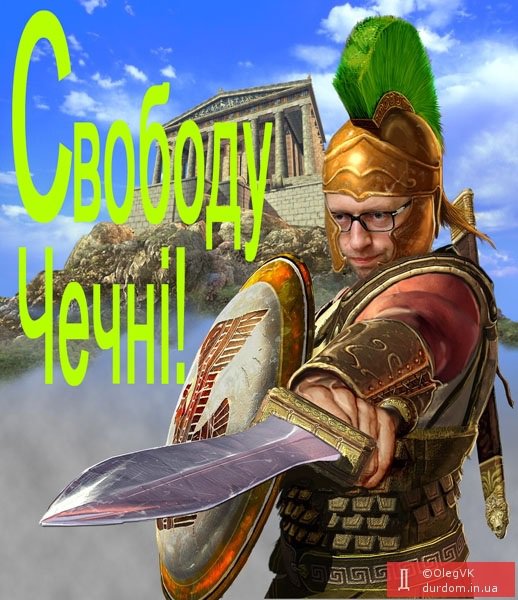 Яценюк - чеченец. Мемы недели Яценюк - чеченец. Мемы недели