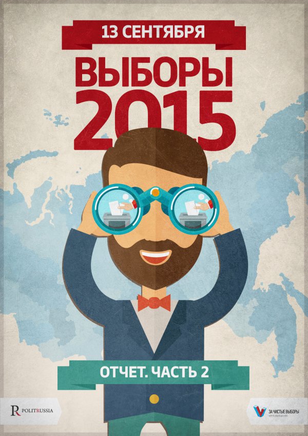 Отчет о ходе выборов 13 сентября 2015. Часть 2 Отчет о ходе выборов 13 сентября 2015. Часть 2