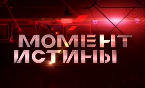 Момент Истины. «Грязная политика. Мария Гайдар» Эфир от 14.09.2015 Момент Истины. «Грязная политика. Мария Гайдар» Эфир от 14.09.2015