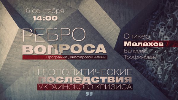 Ребро вопроса: геополитические последствия украинского кризиса Ребро вопроса: геополитические последствия украинского кризиса