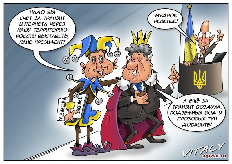 Зависть великого комбинатора. Киев собирается ввести пошлину на "транзит" интернет-трафика? Зависть великого комбинатора. Киев собирается ввести пошлину на "транзит" интернет-трафика?