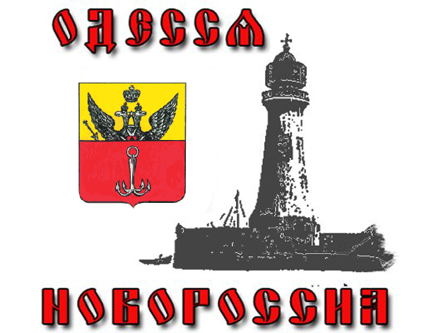 Русская Одесса объединяется Русская Одесса объединяется