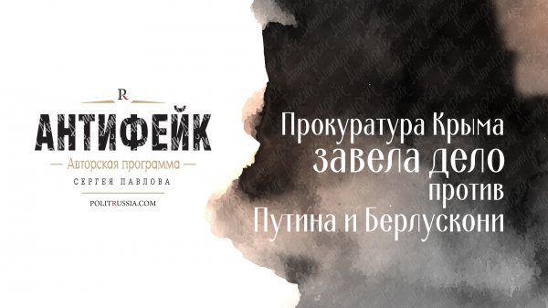 Прокуратура Крыма завела дело на Путина и Берлускони