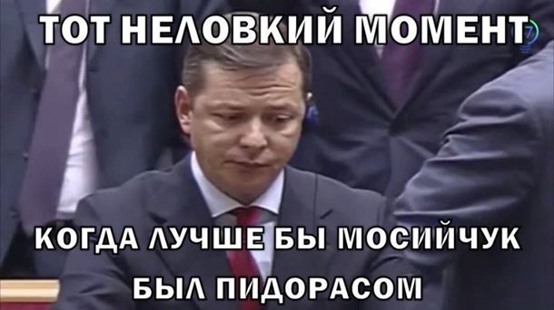 Появились фотожабы на арест Мосийчука