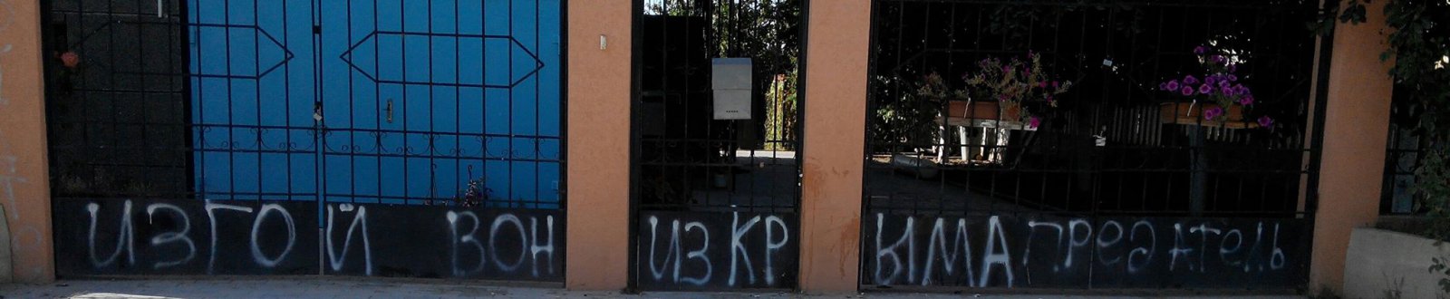 «Изгой. Предатель», — на доме Джемилева в Бахчисарае появились граффити с обвинениями «Изгой. Предатель», — на доме Джемилева в Бахчисарае появились граффити с обвинениями