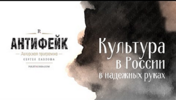 Антифэйк ТВ. Кто там так озаботился российской культурой?