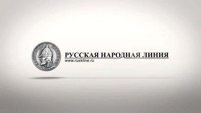 Русская народная линия. Выпуск №22 Русская народная линия. Выпуск №22