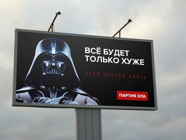 Партия зла. Все точки над «і» расставлены  