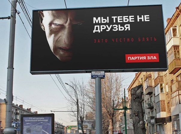 Партия зла. Все точки над «і» расставлены  