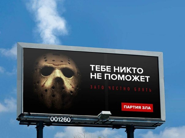 Партия зла. Все точки над «і» расставлены  