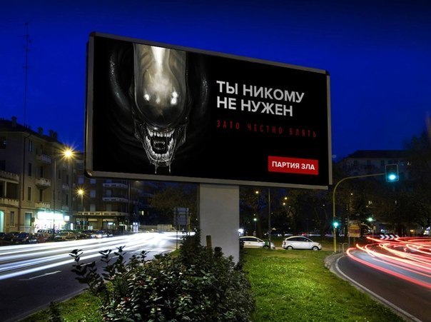 Партия зла. Все точки над «і» расставлены  