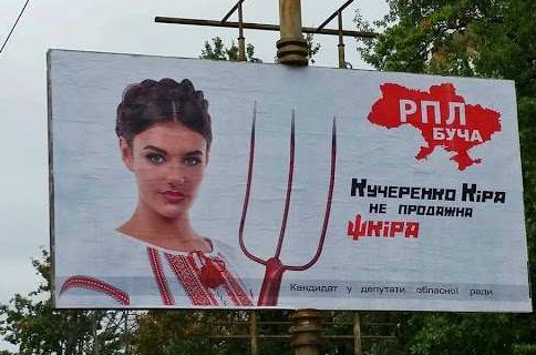 «Сексуальный кандидат» с билбордов утверждает, что она «не продажна шкiра» «Сексуальный кандидат» с билбордов утверждает, что она «не продажна шкiра»