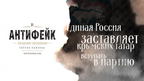 Единая Россия заставляет крымских татар вступать в партию Единая Россия заставляет крымских татар вступать в партию
