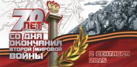 Россия и мир празднуют 70-летие со дня окончания Второй мировой войны