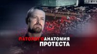 ЧП. Расследование. «Патологоанатомия протеста»