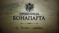 Гробница Бонапарта. Из России с любовью