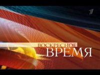 Воскресное Время - 13.09.2015 