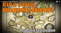 Кто и зачем придумал Европу?