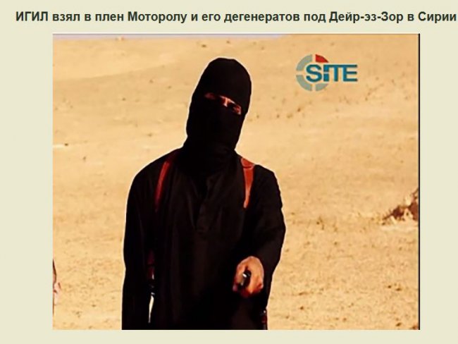 ИГИЛ взял в плен Моторолу. В воспаленных мозгах украинских жертв тяжелых наркотиков