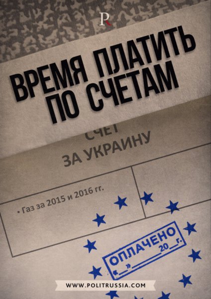 Путин заставил Европу платить по счетам Украины
