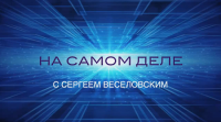 Программа С.Веселовского «На Самом Деле» за 09-11-2015