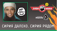 Сирия далеко. Сирия рядом. Злой Иван №15 с Иваном Победой
