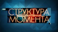 Структура момента. Выпуск от 14.06.2016