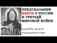 Одна Ванга сказала. Ванга о России