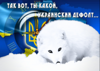 Дорожная карта дефолта. Александр Роджерс