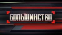 "Большинство" с Сергеем Минаевым 12.02.2016
