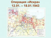 Прорыв блокады Ленинграда Операция "Искра"