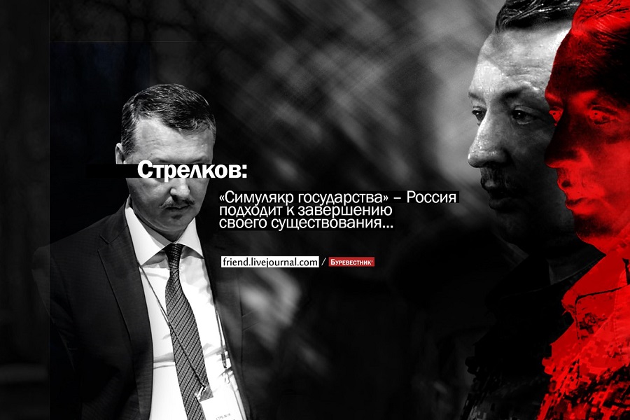 Стрелков: Россия подходит к завершению своего существования Стрелков: Россия подходит к завершению своего существования