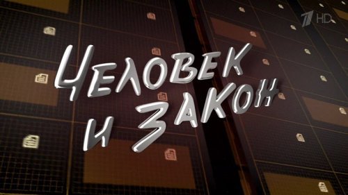Человек и закон. Эфир от 02.10.2015 Человек и закон. Эфир от 02.10.2015