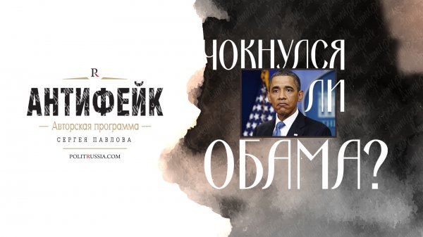 Чокнулся ли Обама? Чокнулся ли Обама?