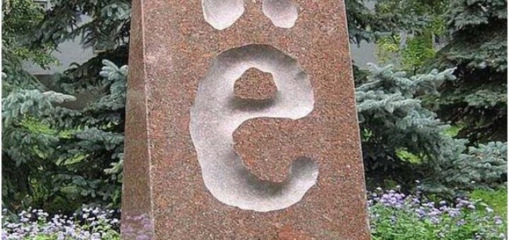 Как появилась буква Ё Как появилась буква Ё