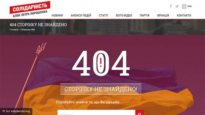 Партия Порошенко подтвердила название «страны 404» Партия Порошенко подтвердила название «страны 404»