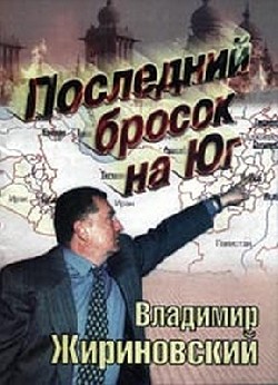 А Жириновский-то как в воду глядел - "Бросок на Юг" становится реальностью