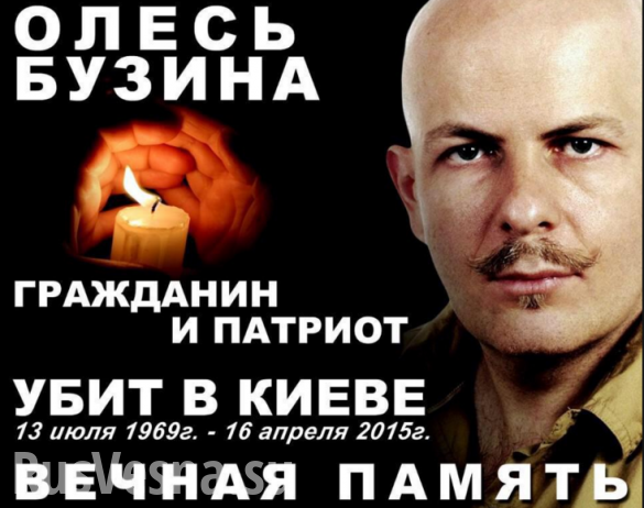 Светлой памяти Олеся Бузины Светлой памяти Олеся Бузины