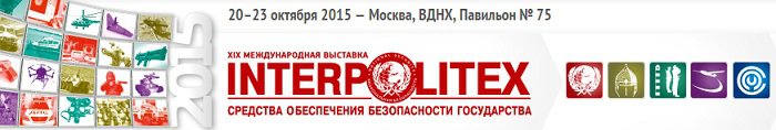 Выставка «Интерполитех» - 2015 Выставка «Интерполитех» - 2015