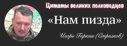 Указал на недопустимость высказываний Игоря Стрелкова в отношении ЛДНР и операции РФ в Сирии Указал на недопустимость высказываний Игоря Стрелкова в отношении ЛДНР и операции РФ в Сирии
