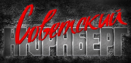 Откровенный намек: в Москве официально предложили Киеву провести выставку «Советский Нюрнберг» Откровенный намек: в Москве официально предложили Киеву провести выставку «Советский Нюрнберг»