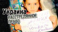 Украина: расстрелянное право