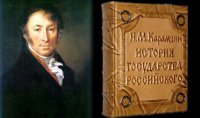 Можем ли мы доверять нашим историкам? Лжеисторик Карамзин