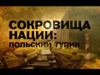 Польский тупик. Поезд призрак